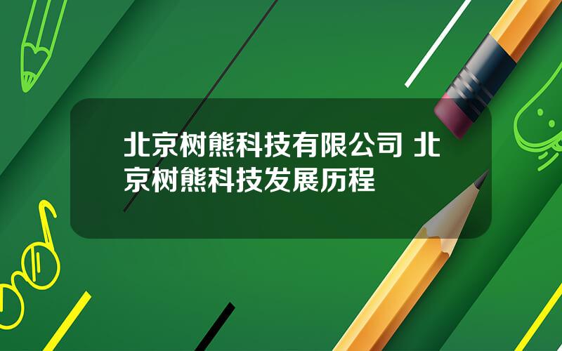 北京树熊科技有限公司 北京树熊科技发展历程